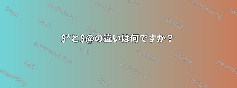 $*と$@の違いは何ですか？