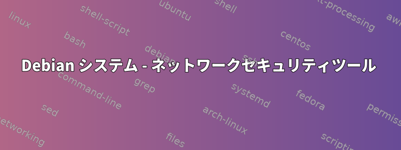 Debian システム - ネットワークセキュリティツール