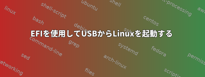 EFIを使用してUSBからLinuxを起動する