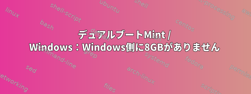 デュアルブートMint / Windows：Windows側に8GBがありません