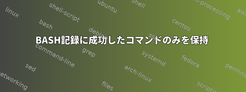 BASH記録に成功したコマンドのみを保持