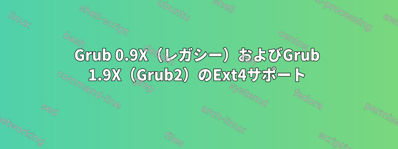 Grub 0.9X（レガシー）およびGrub 1.9X（Grub2）のExt4サポート