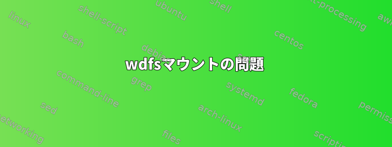 wdfsマウントの問題