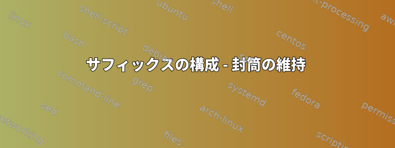 サフィックスの構成 - 封筒の維持