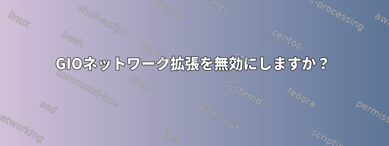 GIOネットワーク拡張を無効にしますか？