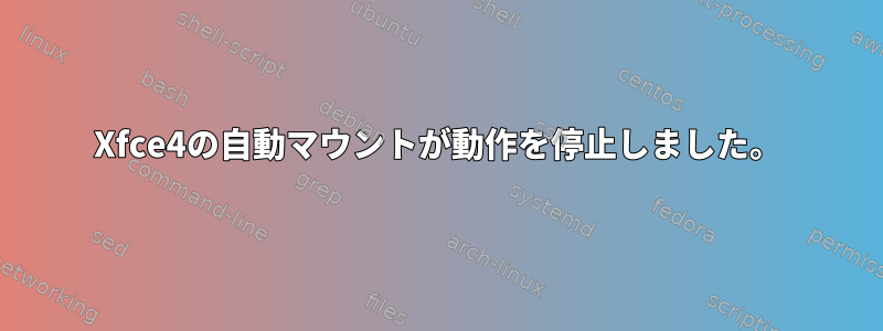 Xfce4の自動マウントが動作を停止しました。