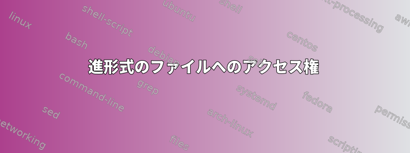 8進形式のファイルへのアクセス権