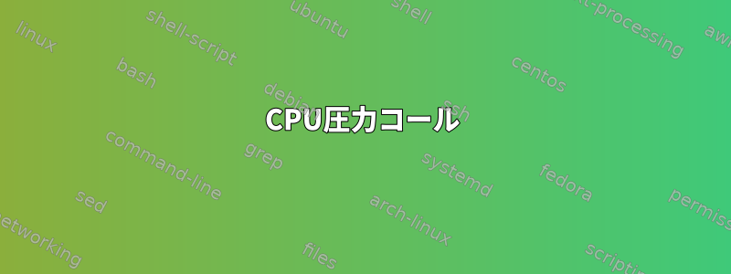 CPU圧力コール