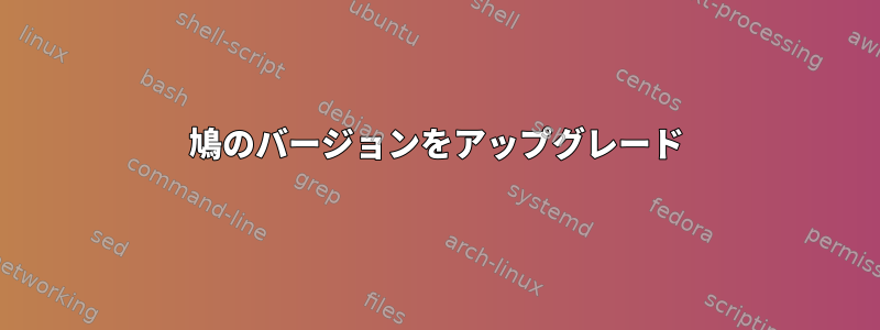 鳩のバージョンをアップグレード