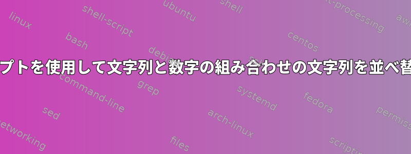 bashスクリプトを使用して文字列と数字の組み合わせの文字列を並べ替えるには？