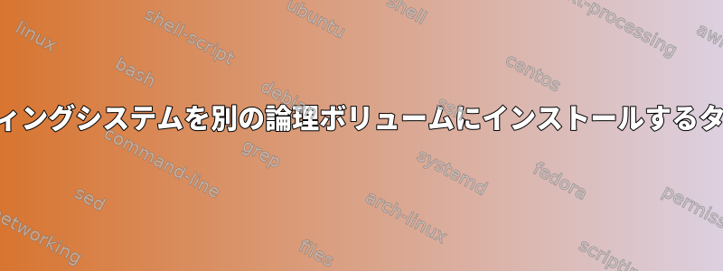 rpmが異なるオペレーティングシステムを別の論理ボリュームにインストールするタスクを処理できますか？