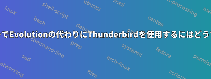 Gnome3カレンダーでEvolutionの代わりにThunderbirdを使用するにはどうすればよいですか？