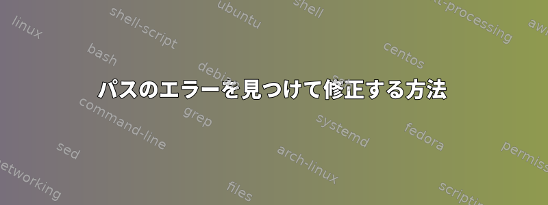 パスのエラーを見つけて修正する方法