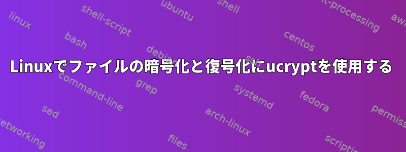 Linuxでファイルの暗号化と復号化にucryptを使用する