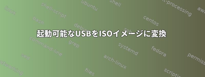 起動可能なUSBをISOイメージに変換