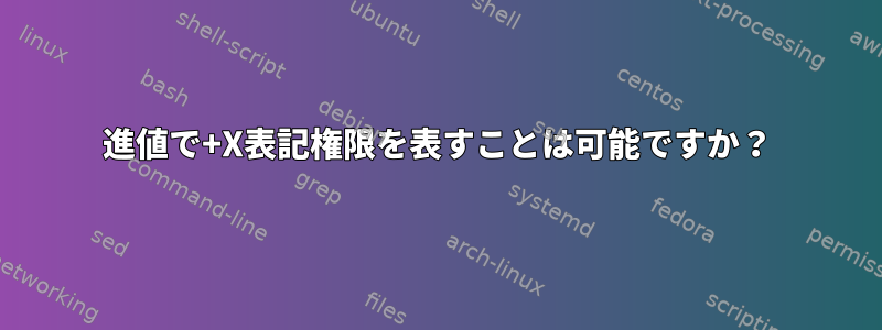 8進値で+X表記権限を表すことは可能ですか？