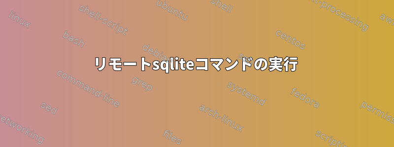 リモートsqliteコマンドの実行