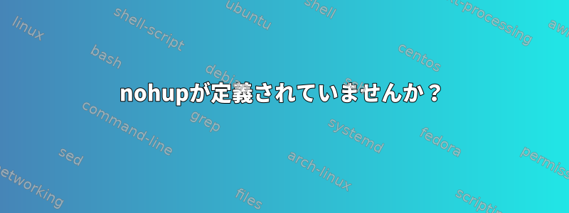 nohupが定義されていませんか？