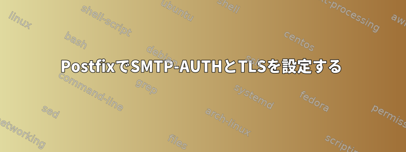 PostfixでSMTP-AUTHとTLSを設定する