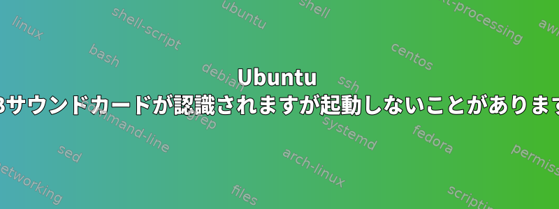 Ubuntu USBサウンドカードが認識されますが起動しないことがあります。