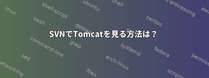 SVNでTomcatを見る方法は？