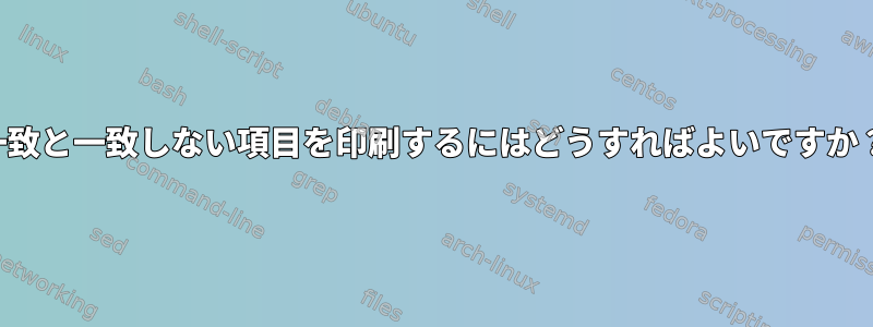 一致と一致しない項目を印刷するにはどうすればよいですか？