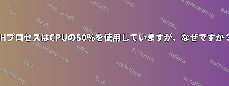 SHプロセスはCPUの50％を使用していますが、なぜですか？