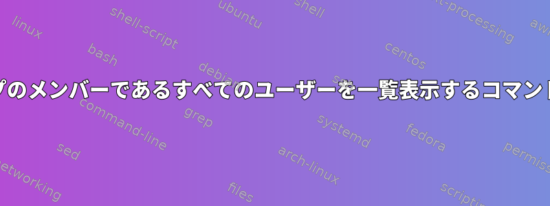 adminグループのメンバーであるすべてのユーザーを一覧表示するコマンドは何ですか？