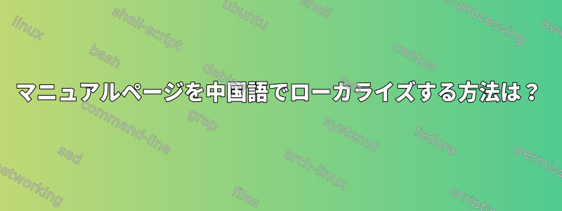 マニュアルページを中国語でローカライズする方法は？