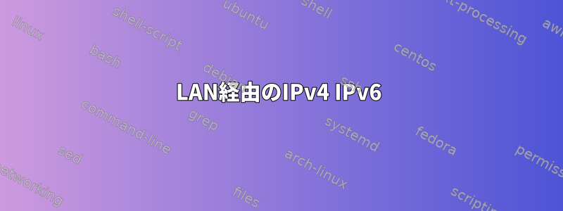 LAN経由のIPv4 IPv6