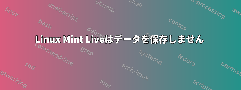 Linux Mint Liveはデータを保存しません