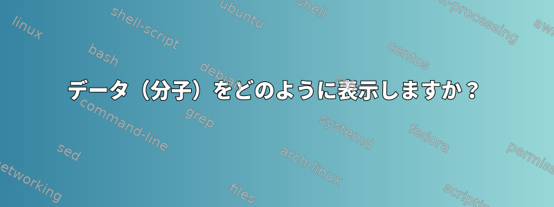 データ（分子）をどのように表示しますか？