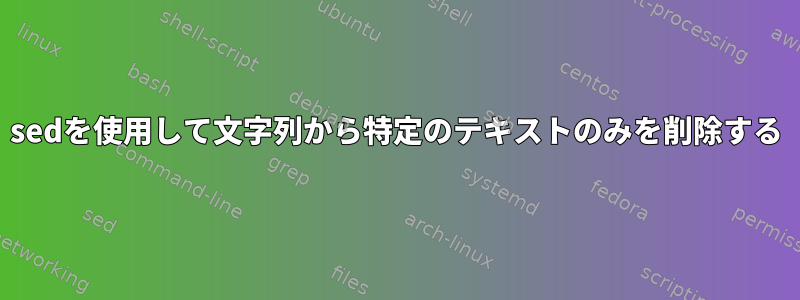 sedを使用して文字列から特定のテキストのみを削除する