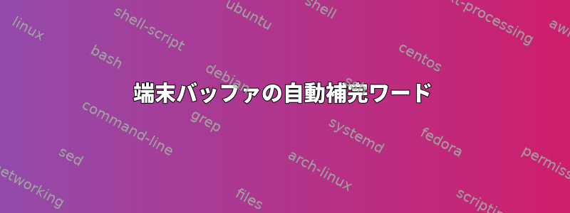 端末バッファの自動補完ワード