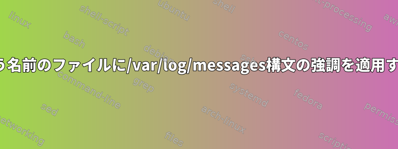 「messages」または「messages-*」という名前のファイルに/var/log/messages構文の強調を適用するようにvimにどのように指示できますか？