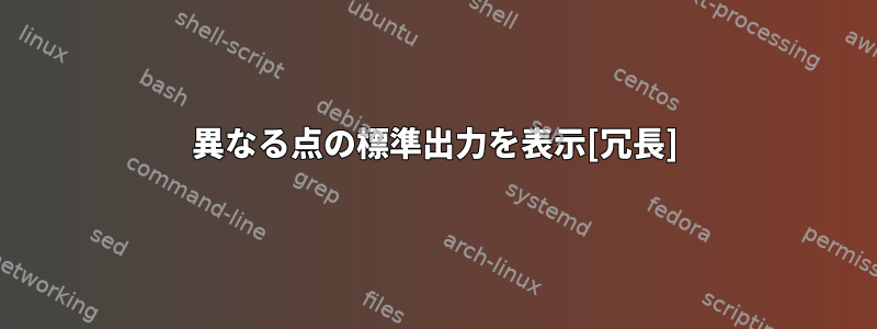 異なる点の標準出力を表示[冗長]