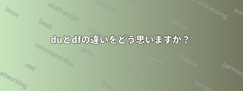 duとdfの違いをどう思いますか？