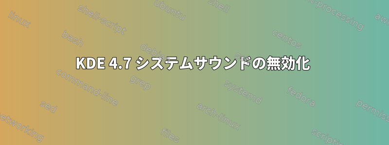 KDE 4.7 システムサウンドの無効化