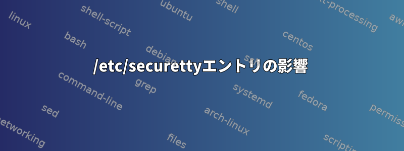 /etc/securettyエントリの影響