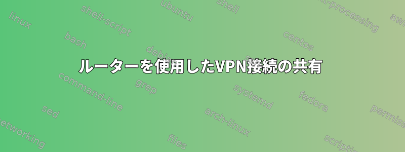 ルーターを使用したVPN接続の共有