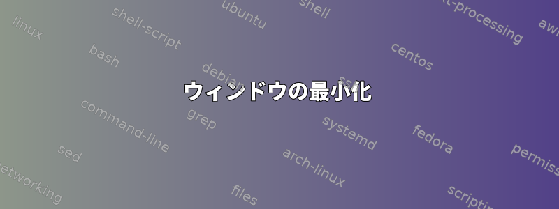 ウィンドウの最小化