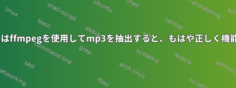 avconvまたはffmpegを使用してmp3を抽出すると、もはや正しく機能しません。