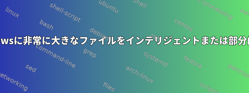 SSHを介してLinuxからWindowsに非常に大きなファイルをインテリジェントまたは部分的にダウンロードできますか？