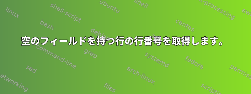 空のフィールドを持つ行の行番号を取得します。