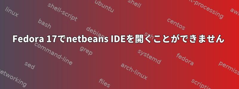 Fedora 17でnetbeans IDEを開くことができません