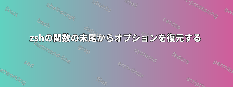 zshの関数の末尾からオプションを復元する