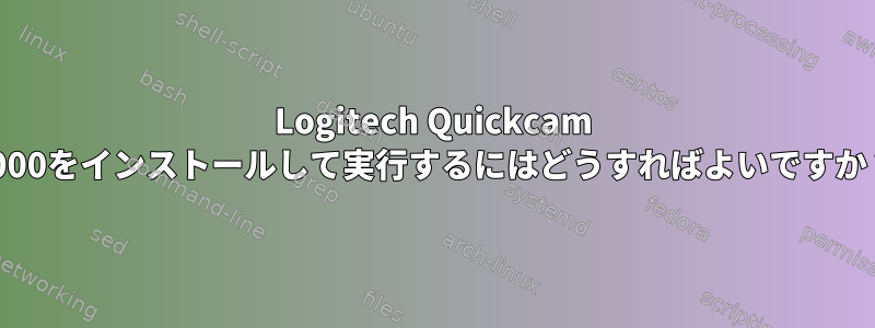 Logitech Quickcam 4000をインストールして実行するにはどうすればよいですか？