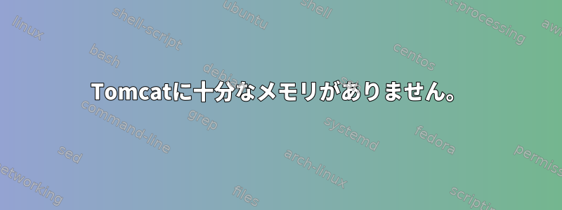 Tomcatに十分なメモリがありません。