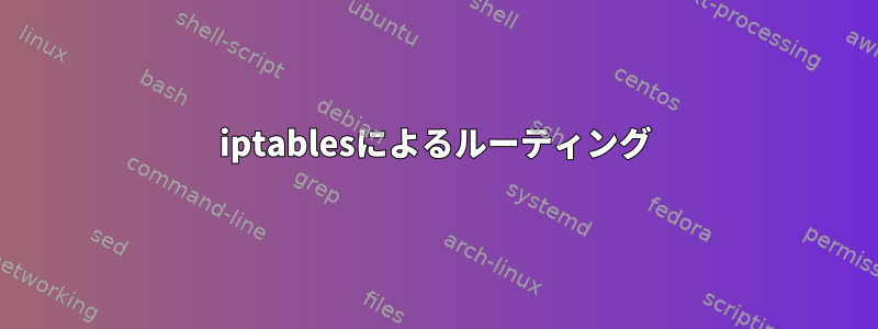 iptablesによるルーティング