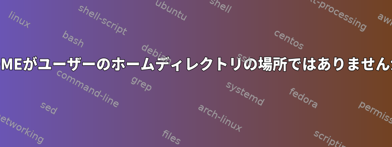 $HOMEがユーザーのホームディレクトリの場所ではありませんか？